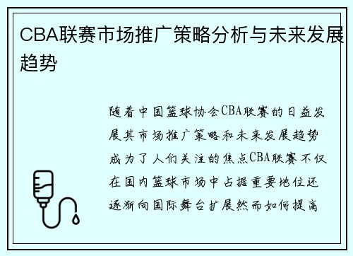 CBA联赛市场推广策略分析与未来发展趋势