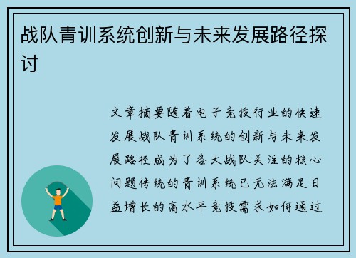 战队青训系统创新与未来发展路径探讨