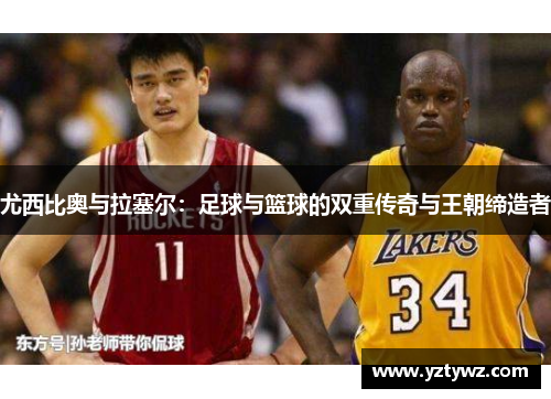 尤西比奥与拉塞尔：足球与篮球的双重传奇与王朝缔造者