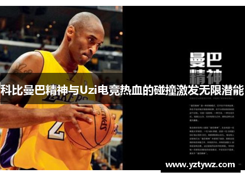 科比曼巴精神与Uzi电竞热血的碰撞激发无限潜能