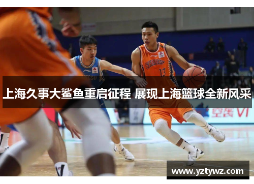 上海久事大鲨鱼重启征程 展现上海篮球全新风采