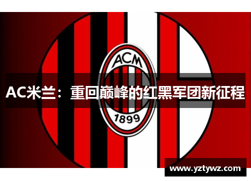 AC米兰：重回巅峰的红黑军团新征程