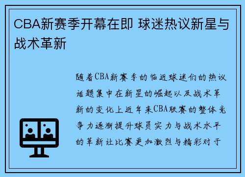 CBA新赛季开幕在即 球迷热议新星与战术革新