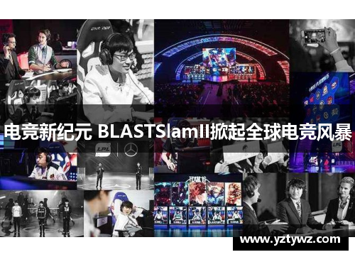 电竞新纪元 BLASTSlamII掀起全球电竞风暴