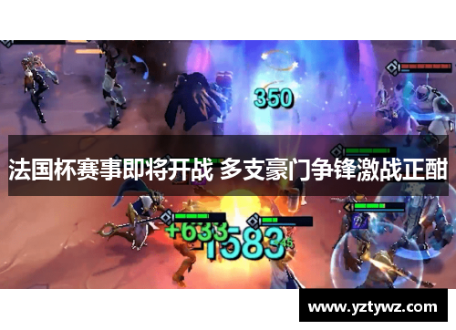 法国杯赛事即将开战 多支豪门争锋激战正酣
