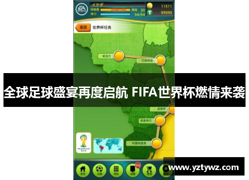 全球足球盛宴再度启航 FIFA世界杯燃情来袭
