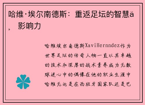 哈维·埃尔南德斯：重返足坛的智慧与影响力