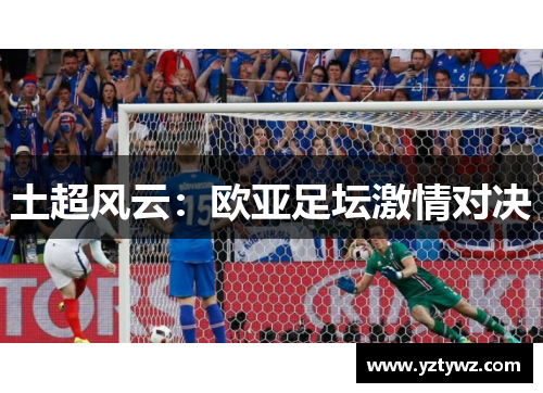 土超风云：欧亚足坛激情对决