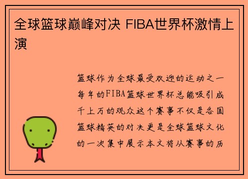 全球篮球巅峰对决 FIBA世界杯激情上演