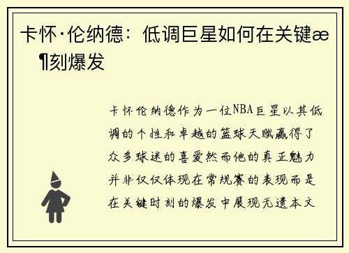 卡怀·伦纳德:低调巨星如何在关键时刻爆发