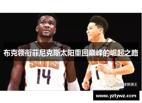 布克领衔菲尼克斯太阳重回巅峰的崛起之路