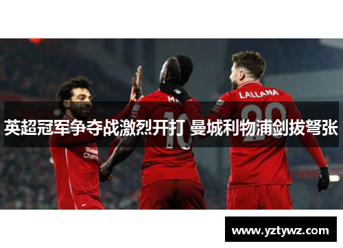 英超冠军争夺战激烈开打 曼城利物浦剑拔弩张