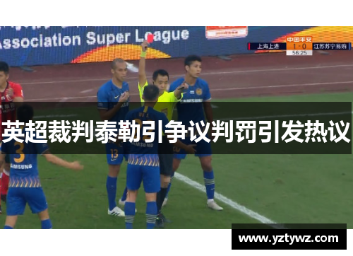 英超裁判泰勒引争议判罚引发热议