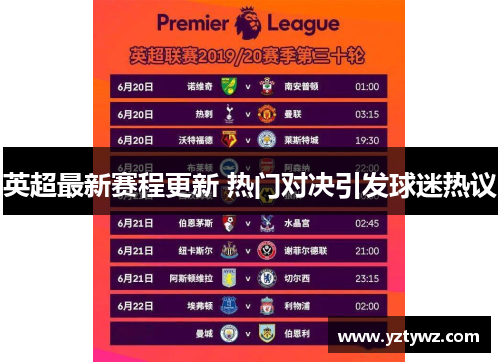 英超最新赛程更新 热门对决引发球迷热议