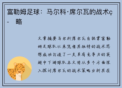 富勒姆足球：马尔科·席尔瓦的战术策略