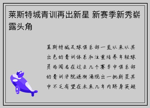 莱斯特城青训再出新星 新赛季新秀崭露头角