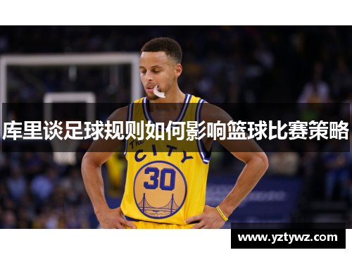 库里谈足球规则如何影响篮球比赛策略