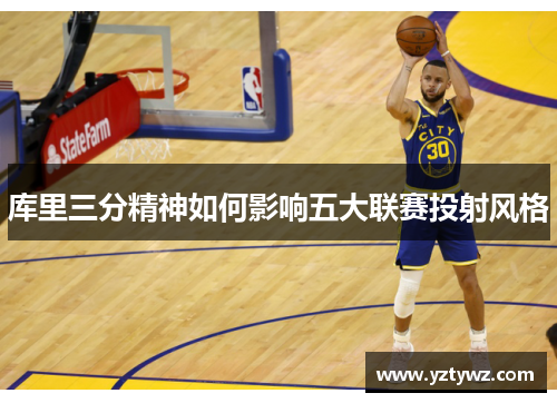 库里三分精神如何影响五大联赛投射风格