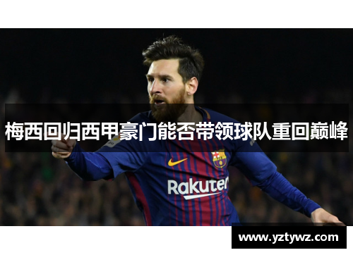 梅西回归西甲豪门能否带领球队重回巅峰