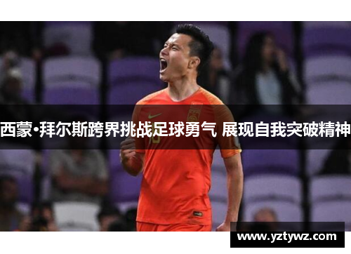 西蒙·拜尔斯跨界挑战足球勇气 展现自我突破精神