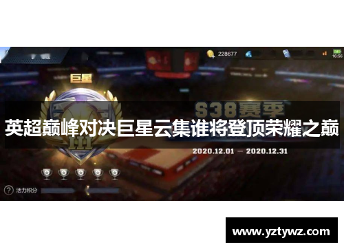 英超巅峰对决巨星云集谁将登顶荣耀之巅