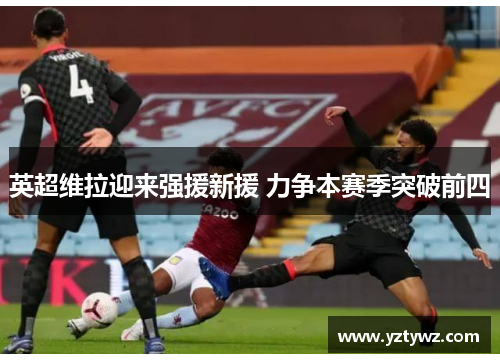英超维拉迎来强援新援 力争本赛季突破前四