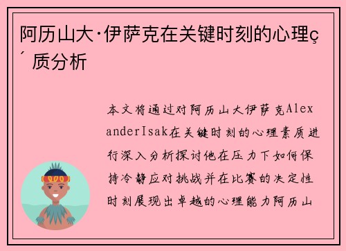 阿历山大·伊萨克在关键时刻的心理素质分析