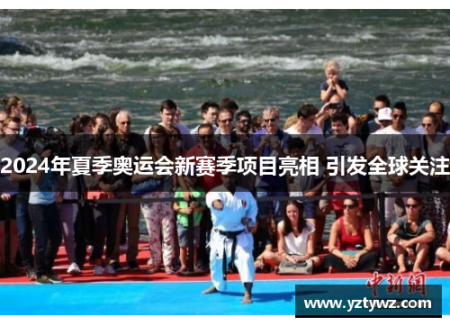 2024年夏季奥运会新赛季项目亮相 引发全球关注