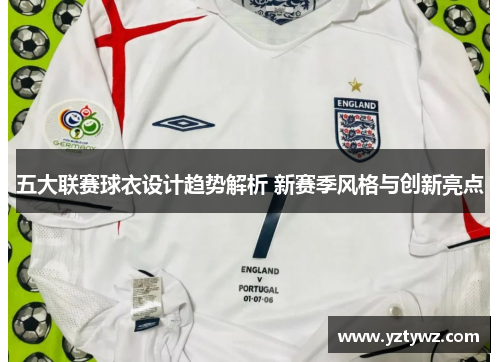 五大联赛球衣设计趋势解析 新赛季风格与创新亮点