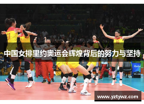 中国女排里约奥运会辉煌背后的努力与坚持