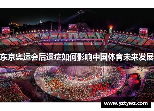 东京奥运会后遗症如何影响中国体育未来发展