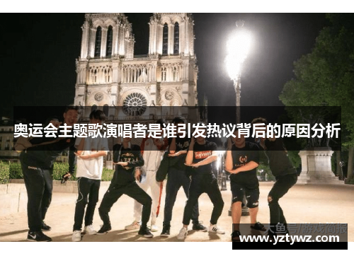 奥运会主题歌演唱者是谁引发热议背后的原因分析