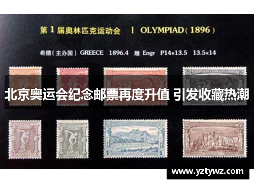 北京奥运会纪念邮票再度升值 引发收藏热潮