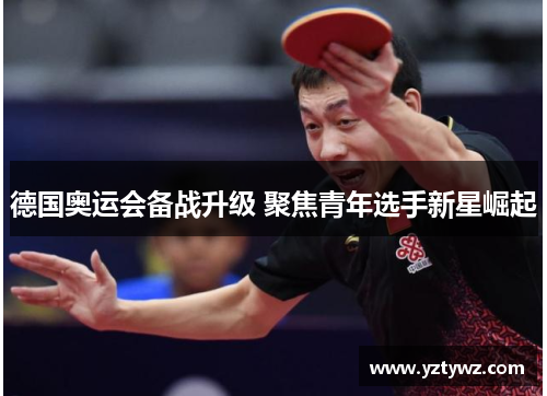 德国奥运会备战升级 聚焦青年选手新星崛起