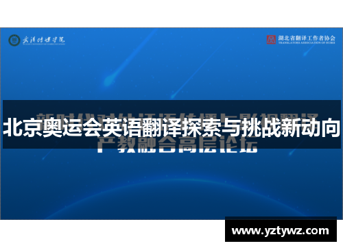 北京奥运会英语翻译探索与挑战新动向