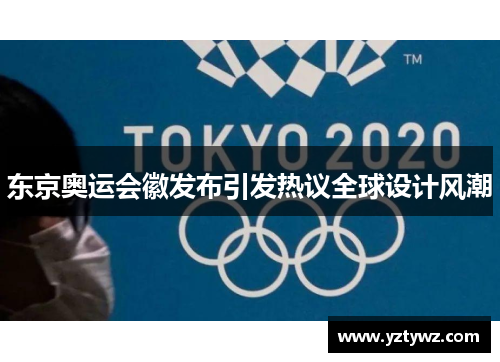东京奥运会徽发布引发热议全球设计风潮