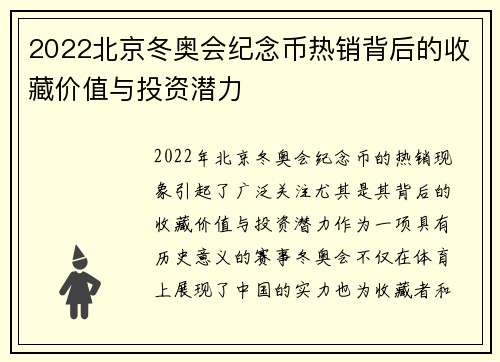 2022北京冬奥会纪念币热销背后的收藏价值与投资潜力