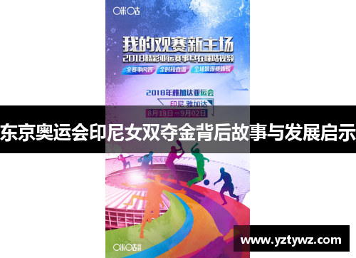 东京奥运会印尼女双夺金背后故事与发展启示