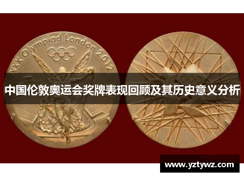 中国伦敦奥运会奖牌表现回顾及其历史意义分析