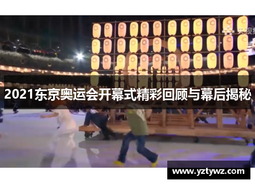 2021东京奥运会开幕式精彩回顾与幕后揭秘