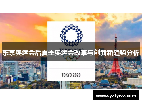 东京奥运会后夏季奥运会改革与创新新趋势分析