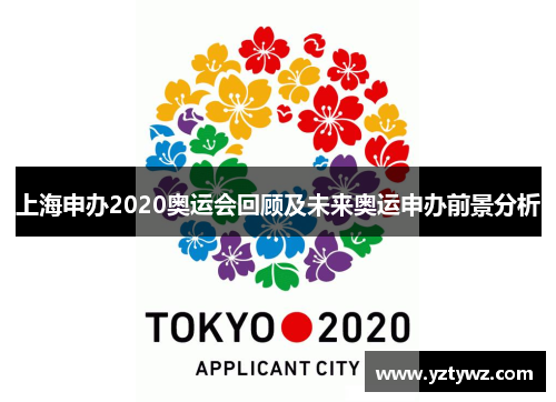 上海申办2020奥运会回顾及未来奥运申办前景分析