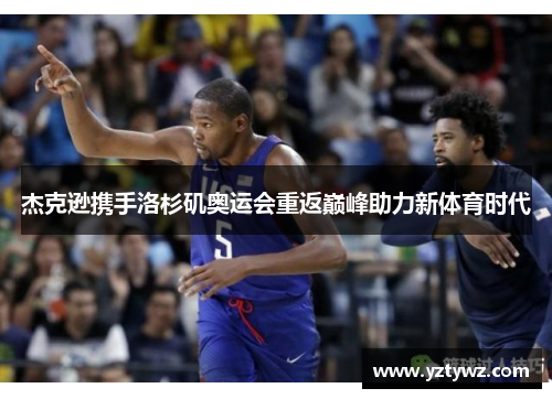杰克逊携手洛杉矶奥运会重返巅峰助力新体育时代