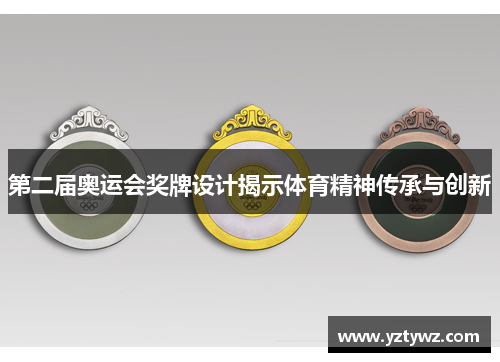 第二届奥运会奖牌设计揭示体育精神传承与创新
