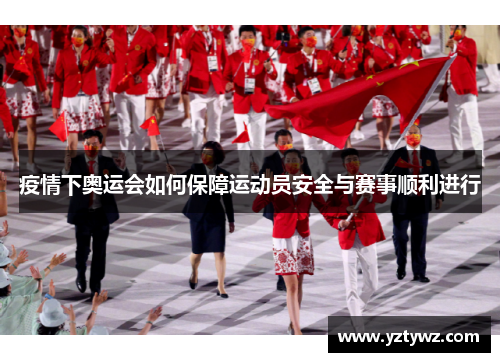 疫情下奥运会如何保障运动员安全与赛事顺利进行