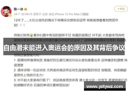 自由潜未能进入奥运会的原因及其背后争议