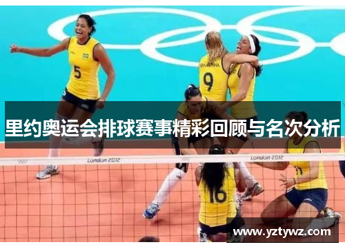 里约奥运会排球赛事精彩回顾与名次分析