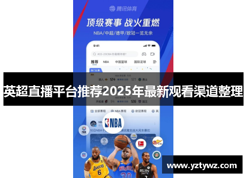 英超直播平台推荐2025年最新观看渠道整理